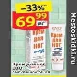 Дикси Акции - Крем для ног EBO 