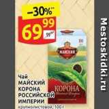 Дикси Акции - Чай МАЙСКИЙ КОРОНА РОссийской КОРОНА ИМПЕРИИ