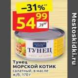 Дикси Акции - Тунец МОРСКОЙ Котик