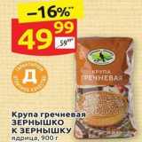 Магазин:Дикси,Скидка:Крупа гречневая ЗЕРНЫШКО К ЗЕРНЫШКУ 