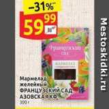 Магазин:Дикси,Скидка:Мармелад желейный ФРАНЦУЗСКИЙ САД АЗОВСКАЯ КФ