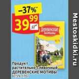 Дикси Акции - Продукт растительно-сливочный ДЕРЕВЕНСКИЕ МОТИВЫ 