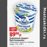 Творожный продукт
Простоквашино
творожное зерно в сливках,
жирн. 7%, 350 г