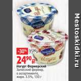 Йогурт Фермерский
Залесский фермер,
в ассортименте,
жирн. 3.5%, 130 г 
