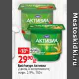 Биойогурт Активиа
Данон, в ассортименте,
жирн. 2.9%, 150 г