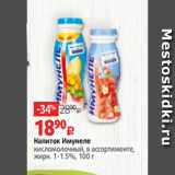 Напиток Имунеле
кисломолочный, в ассортименте,
жирн. 1-1.5%, 100 г