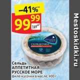 Дикси Акции - Сельдь АППЕТИТНАЯ РУССКОЕ МОРЕ 