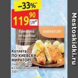 Дикси Акции - Котлета по-КИЕВСКИ МИРАТОРГ