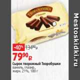 Магазин:Виктория,Скидка:Сырок творожный Творобушки
ваниль, глазир.,
жирн. 21%, 180 г