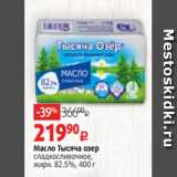 Магазин:Виктория,Скидка:Масло Тысяча озер
сладкосливочное,
жирн. 82.5%, 400 г