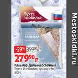 Магазин:Виктория,Скидка:Кальмар Дальневосточный
Бухта Изобилия, тушка, с/м,
800 г