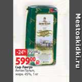 Магазин:Виктория,Скидка:Сыр Лангрэ
Антон Палыч,
жирн. 45%, 1 кг