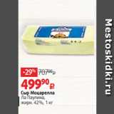 Магазин:Виктория,Скидка:Сыр Моцарелла
Ла Паулина,
жирн. 42%, 1 кг 
