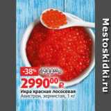 Магазин:Виктория,Скидка:Икра красная лососевая
Авистрон, зернистая, 1 кг