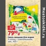 Магазин:Виктория,Скидка:Смесь овощная Для жарки
4 сезона, с шампиньонами,
зам., 400 г