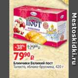 Магазин:Виктория,Скидка:Блинчики Великий пост
Талосто, яблоко-брусника, 420 г