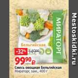Магазин:Виктория,Скидка:Смесь овощная Бельгийская
Мираторг, зам., 400 г