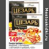 Магазин:Виктория,Скидка:Пицца Цезарь
Морозко, с ветчиной/
с ветчиной и грибами, 420 г