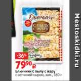 Магазин:Виктория,Скидка:Блинчики С пылу с жару
с ветчиной-сыром, зам., 360 г