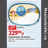 Магазин:Виктория,Скидка:Мороженое 48 копеек
Нестле, пломбир ванильный,
850 мл