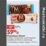 Магазин:Виктория,Скидка:Мороженое Магнат
эскимо сливочное, шоколадный
трюфель/в белом шоколаде
с миндалем, манго-ягоды, 72/74 г 
