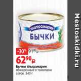 Магазин:Виктория,Скидка:Бычки Ультрамарин
обжаренные в томатном
соусе, 340 г