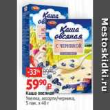 Магазин:Виктория,Скидка:Каша овсяная
Увелка, ассорти/черника,
5 пак. х 40 г