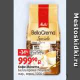 Магазин:Виктория,Скидка:Кофе Мелитта
Белла крема специале,
жар., зерно, 1000 г