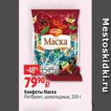 Конфеты Маска
РотФронт, шоколадные, 250 г 