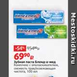 Магазин:Виктория,Скидка:Зубная паста Бленд-а-мед
Комплекс с ополаскивателем,
свежесть трав/освежающая
чистота, 100 мл