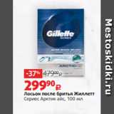 Магазин:Виктория,Скидка:Лосьон после бритья Жиллетт
Сериес Арктик айс, 100 мл 