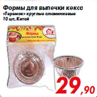 Акция - Формы для выпечки кекса «Теремок» круглые алюминиевые 10 шт, Китай