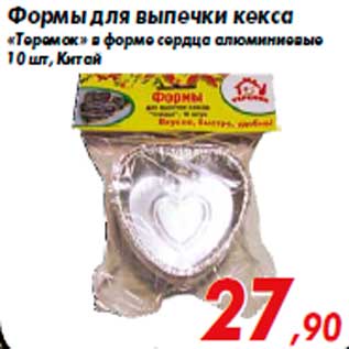 Акция - Формы для выпечки кекса «Теремок» в форме сердца алюминиевые 10 шт, Китай