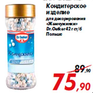 Акция - Кондитерское изделие для декорирования «Жемчужинки» Dr.Oetker 42 г ст/б Польша