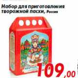 Магазин:Седьмой континент,Скидка:Набор для приготовления
творожной пасхи, Россия
