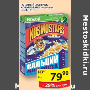 Акция - ГОТОВЫЙ ЗАВТРАК KOSMOSTARS NESTLE