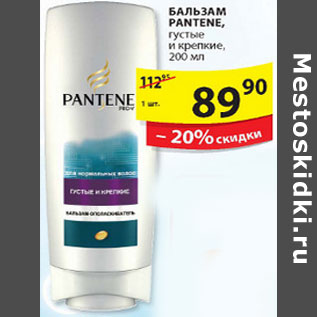 Акция - БАЛЬЗАМ PANTENE