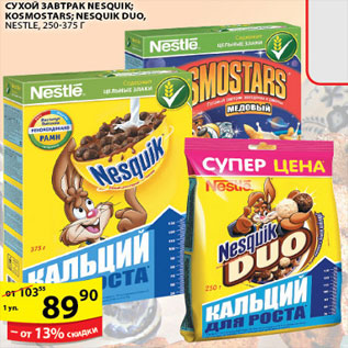 Акция - ГОТОВЫЙ ЗАВТРАК KOSMOSTARS NESTLE