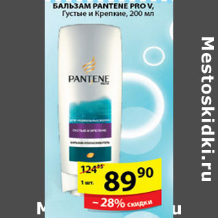 Акция - БАЛЬЗАМ PANTENE