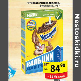 Акция - ГОТОВЫЙ ЗАВТРАК NESTLE