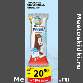 Акция - ПИРОЖНОЕ KINDER PINGUIL FERRERO