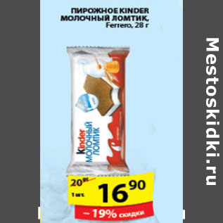 Акция - ПИРОЖНОЕ KINDER FERRERO