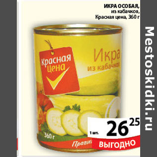 Акция - ИКРА ИЗ КАБАЧКОВ КРАСНАЯ ЦЕНА