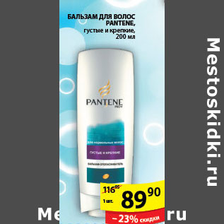 Акция - БАЛЬЗАМ PANTENE