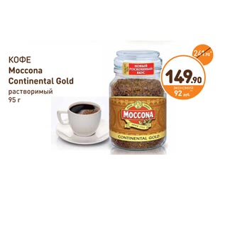 Акция - КОФЕ Moccona Continental Gold