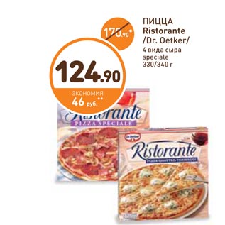 Акция - ПИЦЦА Ristorante /Dr. Oetker/