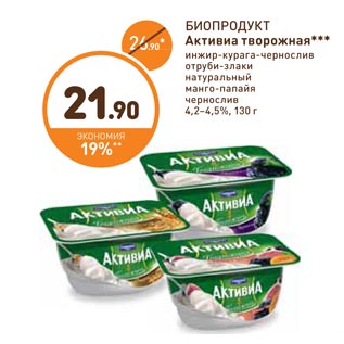 Акция - БИОПРОДУКТ Активиа творожная