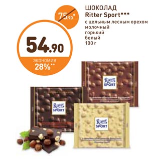 Акция - ШОКОЛАД Ritter Sport