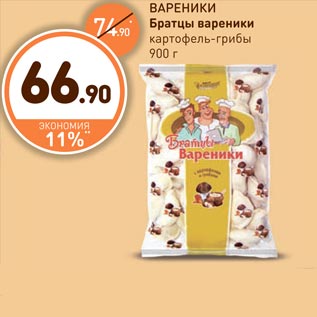 Акция - ВАРЕНИКИ Братцы вареники