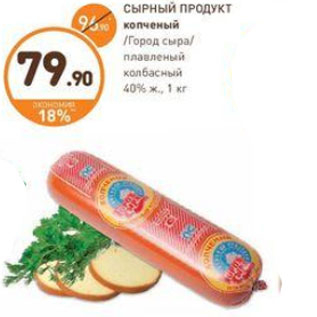 Акция - СЫРНЫЙ ПРОДУКТ копченый /Город сыра/ плавленый колбасный